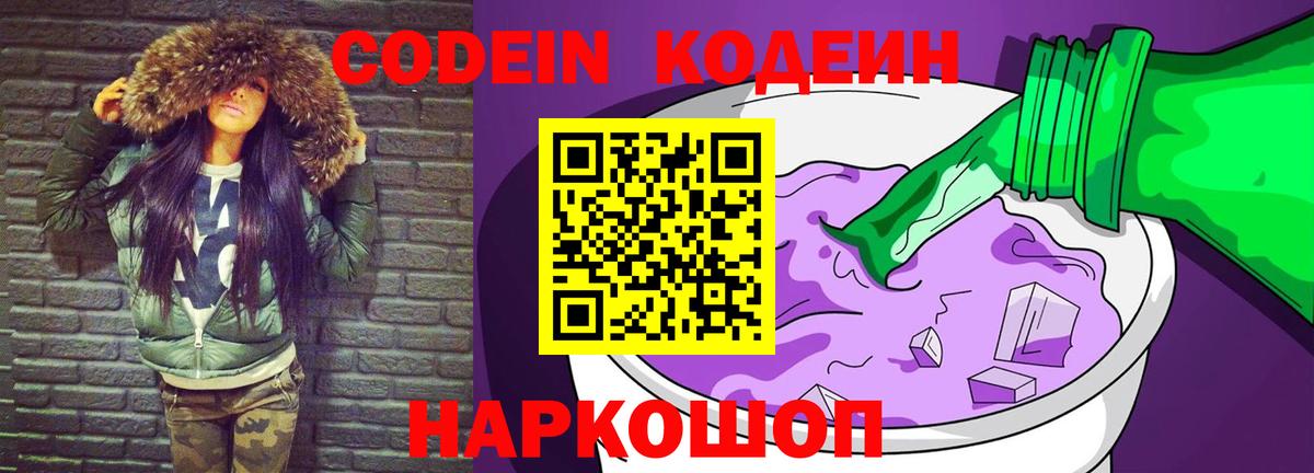 Кодеиновый сироп Lean Purple Drank  Вход с VPN  Кодеин Purple Drank  Алексеевка 